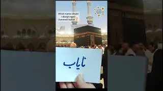 ✨Nayab (نایاب) Name Art 💕🕋 Kaaba Background | Islamic Calligraphy 🖌️| Trending Viral Short 💫 #shorts