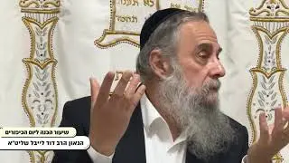 ערב יום כיפור תשפ