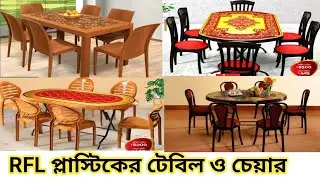 ডাইনিং টেবিল ও চেয়ার কিনুন || সারাদেশে ফ্রি হোম ডেলিভারি || RFL plastic Dining Set