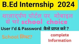 B.Ed internship 2024 !! B.Ed.,BA BSc BEd internship!! School Choice कैसे fill करे?