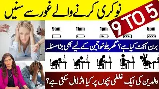 Must Watch Video for 9 to 5 Job person | What is BURN OUT? | Parent's biggest MISTAKE | Saima Hashim