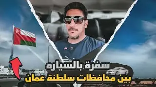 سفرة  بالسياره بين محافظات سلطنة عمان - ياسر البحري