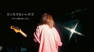 ガラスの靴は落とさない「どっちでもいいけど」Music Video