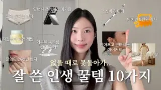 26년에도 쭉 같이 가자🤝 인생이 바뀐 꿀템 10가지 솔직 추천(광고x) | 인생 팬티 | 다 물어보는 악세사리 | 1석 4조 폰케이스 | 사고 매일 입는 샤워 가운
