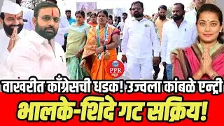 भालके–शिंदे गट सक्रिय! वाखरी जिल्हा परिषद रणांगणात काँग्रेसची धडक! उज्वला कांबळे उमेदवार #ppr_news 
