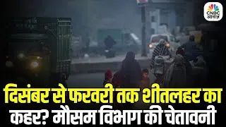 North India Braces for Extreme Cold Wave: दिसंबर से फरवरी तक शीतलहर का कहर? मौसम विभाग की चेतावनी