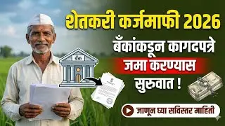  Karj Mafi 2026 Maharashtra | karj mafi Update #karjmafi #karjmafi_yojna #karjmafilist 
