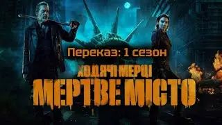 Ходячі мерці: Місто мерців / Мертве місто | Переказ 1 сезон