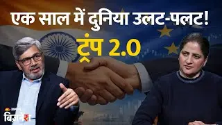 Podcast: Trump 2.0: एक साल में दुनिया उलट-पलट! WTO, TRADE, EU-India FTA & रोजगार | Pawan Kumar