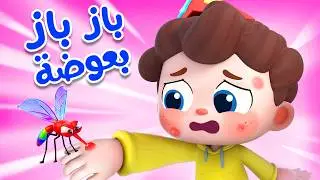 باز باز بعوضة مزعجة | اغاني اطفال | بيبي باص | BabyBus Arabic