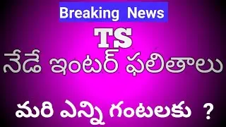 Telangana intermediate results 2020 declare today at 3pm||latest update|ts news నేడే ఇంటర్ ఫలితాలు