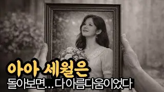 아아 세월은｜돌아보니... 다 아름다움이었다｜세월이 남긴 노래
