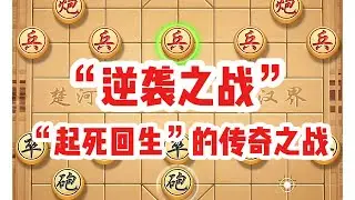 象棋，逆袭之战，起死回生的传奇之战#象棋思路与技巧 #是时候展现真正的技术了 #象棋布局