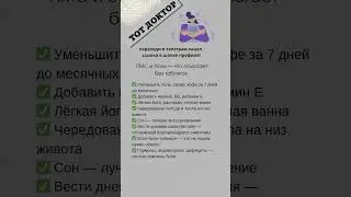 Что помогает без таблеток во время пмс? #здоровье #доктор #женскоездоровье #пмс