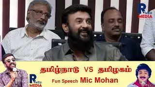 ஆளுநரின் கருத்து சரியா தவறா Mic Mohan Speech | Tamil Cinema @r2mediaindia