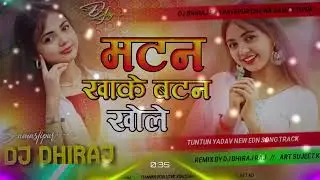 Mutton Khake Button Khole Dj Remix | Bhojpuri Dj Song 2025 | New Bhojpuri Song 2025 Dj Dhiraj Manjay