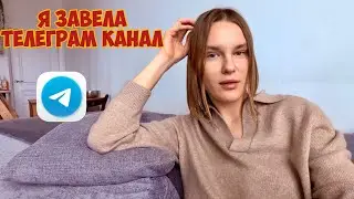 Я завела открытый телеграм канал🥳