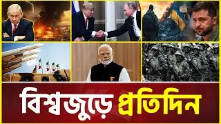 বিশ্বজুড়ে প্রতিদিন | Global News Update | International News Today | | 24 February 2025