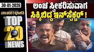 ಕಾನ್ಫಿಡೆಂಟ್ ಗ್ರೂಪ್ ಚೇರ್ಮನ್  CJ Roy ಗುಂಡು ಹಾರಿಸಿಕೊಂಡು ಆತ್ಮಹತ್ಯೆ ! | Vartha Bharati ದಿನದ Top 20 NEWS