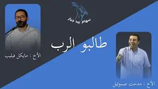 مؤتمر طالبو الرب (حياة دانيال) - المحاضرة الثالثة | الاخ مدحت صموئيل - المرنم مايكل فيليب
