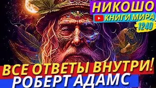 Как Обратиться Внутрь Себя И Решить Любые Проблемы?! Роберт Адамс