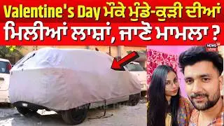 Noida Couple Found Dead | Valentine's Day ਮੌਕੇ ਮੁੰਡੇ-ਕੁੜੀ ਦੀਆਂ ਮਿਲੀਆਂ ਲਾਸ਼ਾਂ, ਜਾਣੋ ਮਾਮਲਾ ? | N18V