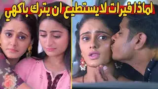 لماذا فيرات لا يستطيع أن يتخلي عن باكهي🤔حبيبتي من تكون أحدات غير منطقية😱