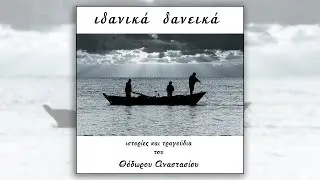 Νάνα Μπινοπούλου, Θόδωρος Αναστασίου - Όνειρο απατηλό (HQ Official Audio Video)