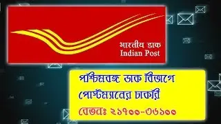 WEST BENGAL POSTAL CIRCEL INVITES FOR THE POSTS OF POSTMAN,  MAILGUARD