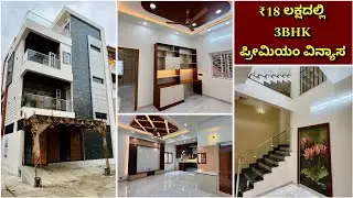 Premium house design in ₹18 lakhs | home tour in kannada 