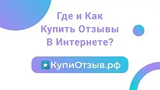 Презентация сервиса КупиОтзыв.рф | Где купить отзывы в интернете?
