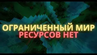 НЕДОСТАТОК РЕСУРСОВ - КАК ПОСТУПЯТ ЛЮДИ? - MINECRAFT