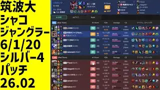 #LeagueOfLegends #shaco #shaco_ap 筑波大シャコ魔力、試合全体、ジャングラー、勝ち、6/1/20、LOLランク、シルバー4、パッチ26.02