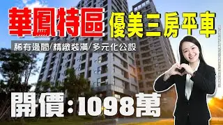 【 買房開箱｜鳳山區大樓】北昌五街｜華鳳特區優美三房平車 #稀有邊間 #溫馨裝潢 #多元化公設｜開價１０９８萬 ｜全屋裝潢精心設計｜超大收納空間｜新婚族首選｜下樓即全聯｜周邊機能完善｜採買便利