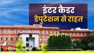 Rajasthan Bureaucracy: IAS अधिकारियों के इंटर कैडर डेपुटेशन से मिला संबल | Exclusive |Rajasthan News