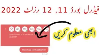 fbise inter result date 2022 || fbise fsc result date 2022