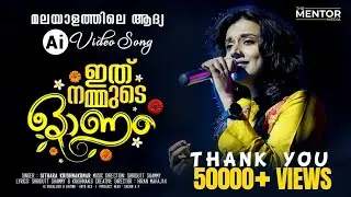Ithu Nammude Onam | The First Ever Malayalam AI Song | Sithara Krishnakumar  | Onam Song | AI Song