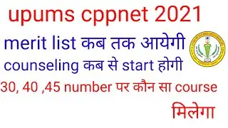 upums cppnet merit rank 2021 कब तक आयेगी। कितने नम्बर कौन सा कोर्स मिलेगा।