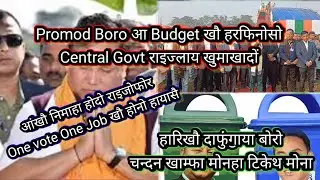Promod Boro आ Budget खौ राइजोफोरनो मावना होयाखै हरफिनोसो // Central Govt जों राइज्लाय खुमाखानायसो