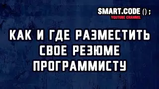 Как и Где разместить свое резюме программисту