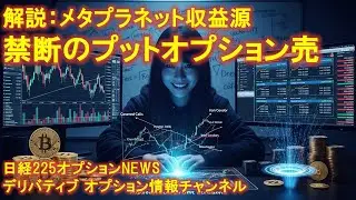 🔥【禁断のオプション売買】メタプラネットのプット売り戦略とは？📉｜日経225オプションNEWS