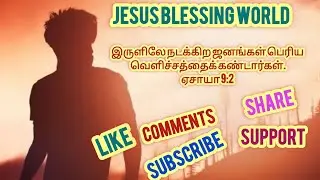 இருளை நீக்கும் வெளிச்சம்! ஏசாயா 9:2 | கிறிஸ்தவ செய்தி| Jesus blessing world.