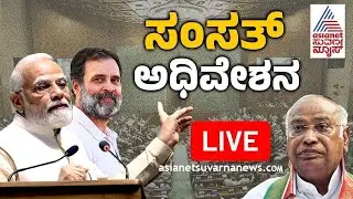 LIVE: 2nd Day Lok Sabha Session Live | ಲೋಕಸಭೆ ಅಧಿವೇಶನ ನೇರಪ್ರಸಾರ! PM Modi 3.0 Begins | Suvarna News