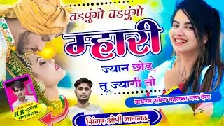#तड़पुंगो_तड़पुंगो_हमारी_ज्यान_छोड़_तू_ज्यागी_तो@singer_op_bhangarh