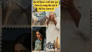 ਸੁਖ ਪੰਜਾਬ ਦੇ # ਹੜ2025 #floodtalks #controversialmotivation #ineye #inpunjabi #inpanjab #shortvideos