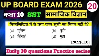 UP BOARD EXAM 2026 || CLASS 10th SST MCQ || class 10th Social Science PYQ #class10th #10th #12th 