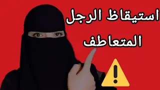 أخطر لحظة في العلاقة: عندما يتوقف الرجل المتعاطف عن إرضاء المراه ⚠️🧲
