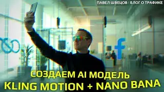 Как создать реалистичную Ai модель | Через Kling Motion и Nano Bana | Создаем любые ai аватары