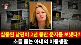 남편은 떠난 게 아니었다: 뒷마당 시멘트가 말해주는 끔찍한 비밀 | 마이클 셰이버