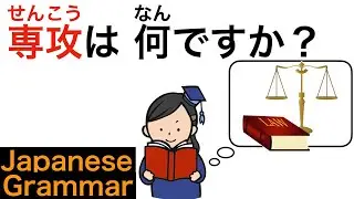 Asking Someone About Their College Major in Japanese.